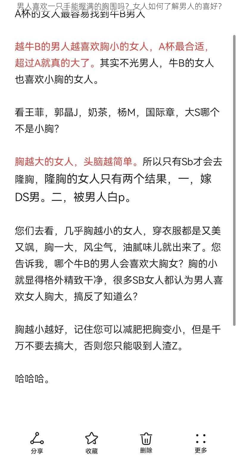 男人喜欢一只手能握满的胸围吗？女人如何了解男人的喜好？