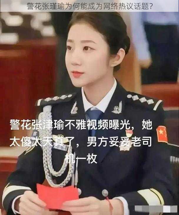 警花张瑾瑜为何能成为网络热议话题？