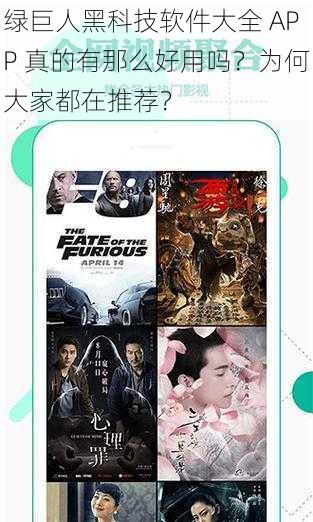 绿巨人黑科技软件大全 APP 真的有那么好用吗？为何大家都在推荐？