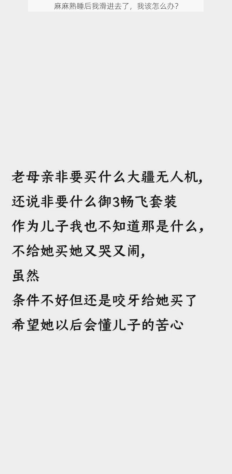 麻麻熟睡后我滑进去了，我该怎么办？