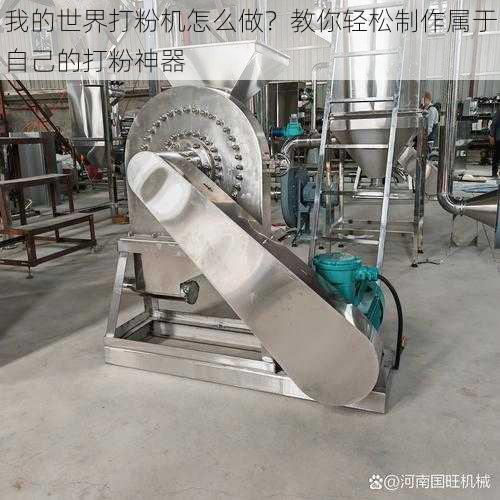 我的世界打粉机怎么做？教你轻松制作属于自己的打粉神器