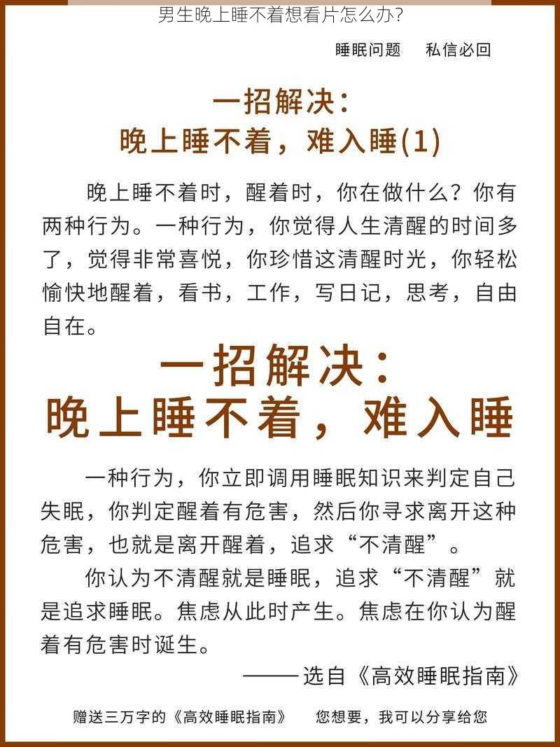 男生晚上睡不着想看片怎么办？