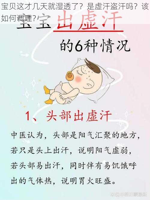 宝贝这才几天就湿透了？是虚汗盗汗吗？该如何调理？