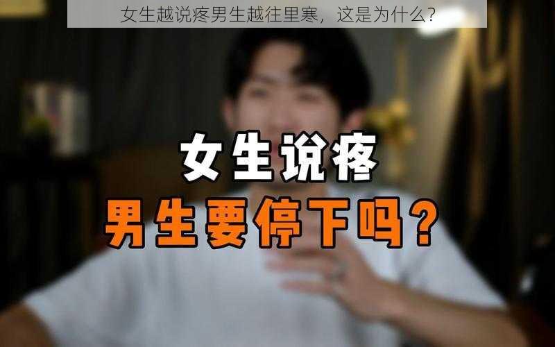 女生越说疼男生越往里寒，这是为什么？