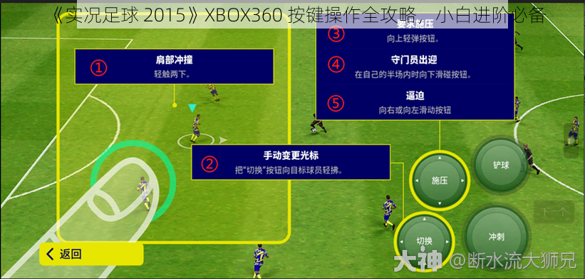 《实况足球 2015》XBOX360 按键操作全攻略，小白进阶必备