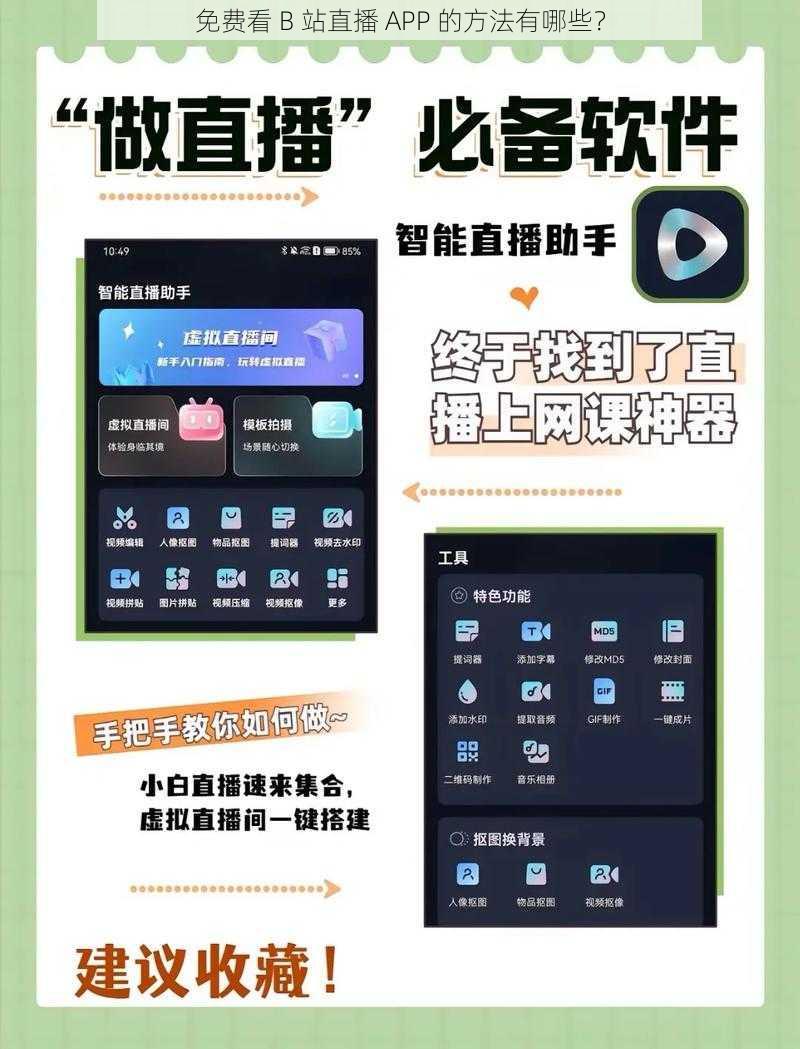 免费看 B 站直播 APP 的方法有哪些？