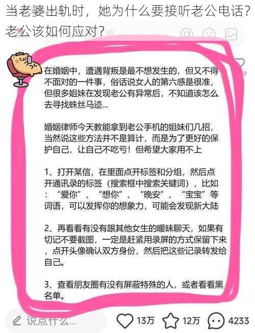 当老婆出轨时，她为什么要接听老公电话？老公该如何应对？