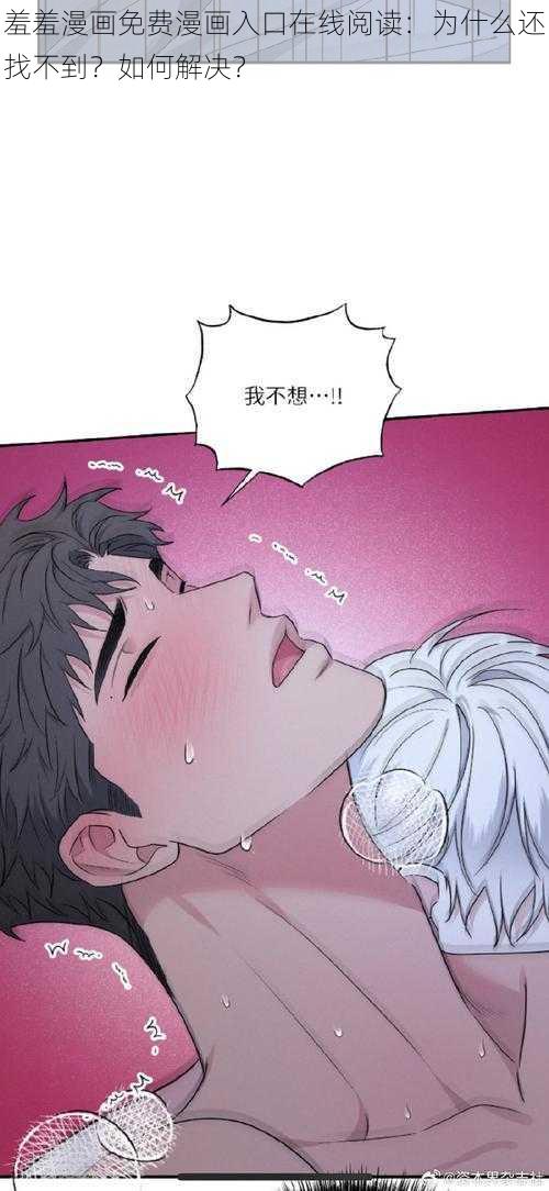 羞羞漫画免费漫画入口在线阅读：为什么还找不到？如何解决？