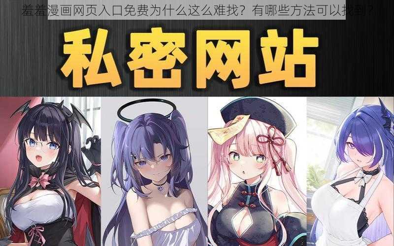 羞羞漫画网页入口免费为什么这么难找？有哪些方法可以找到？