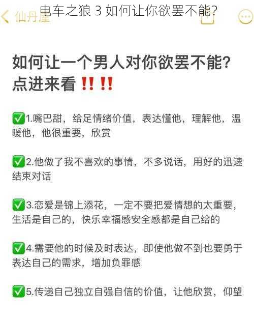 电车之狼 3 如何让你欲罢不能？