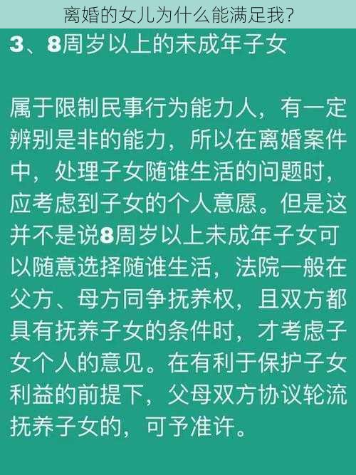 离婚的女儿为什么能满足我？