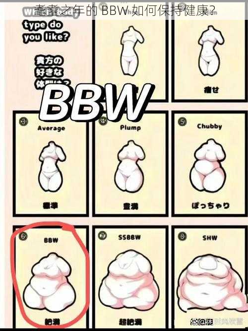 耄耋之年的 BBW 如何保持健康？