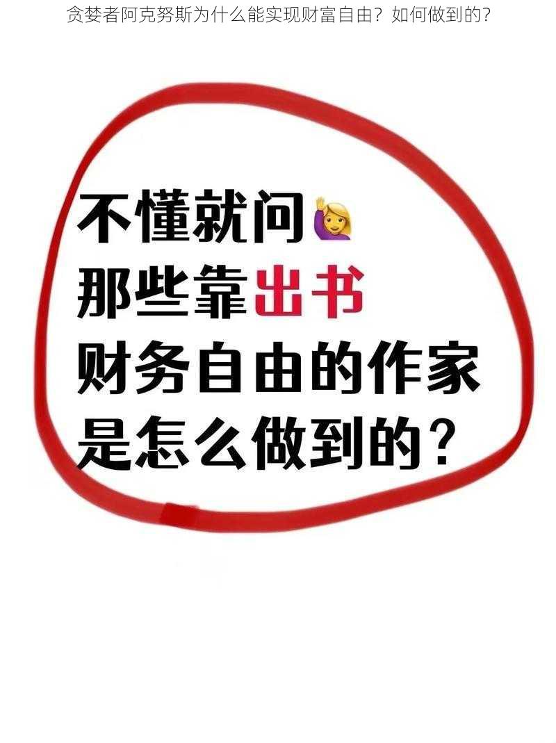 贪婪者阿克努斯为什么能实现财富自由？如何做到的？