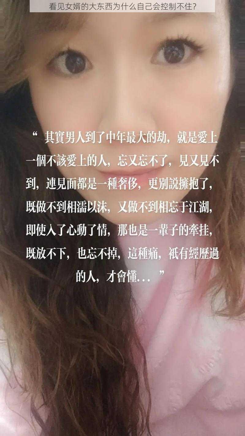 看见女婿的大东西为什么自己会控制不住？