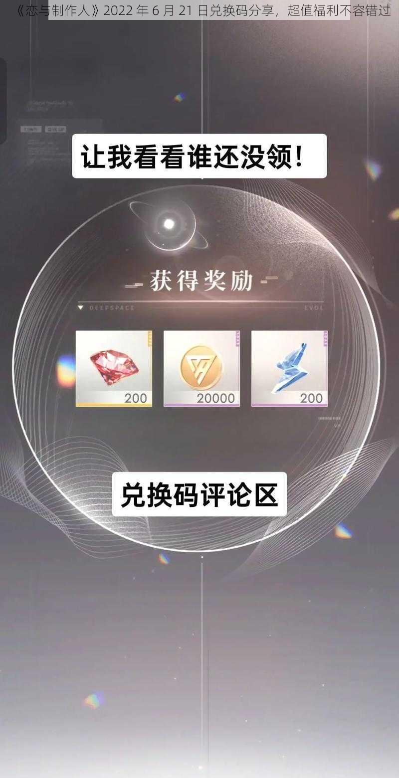 《恋与制作人》2022 年 6 月 21 日兑换码分享，超值福利不容错过