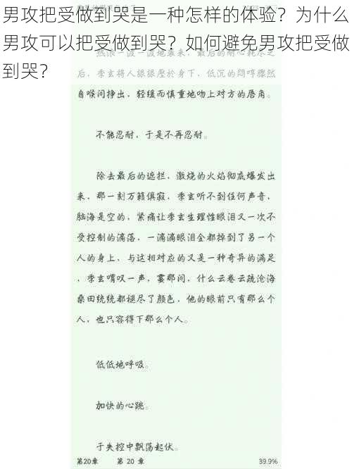 男攻把受做到哭是一种怎样的体验？为什么男攻可以把受做到哭？如何避免男攻把受做到哭？