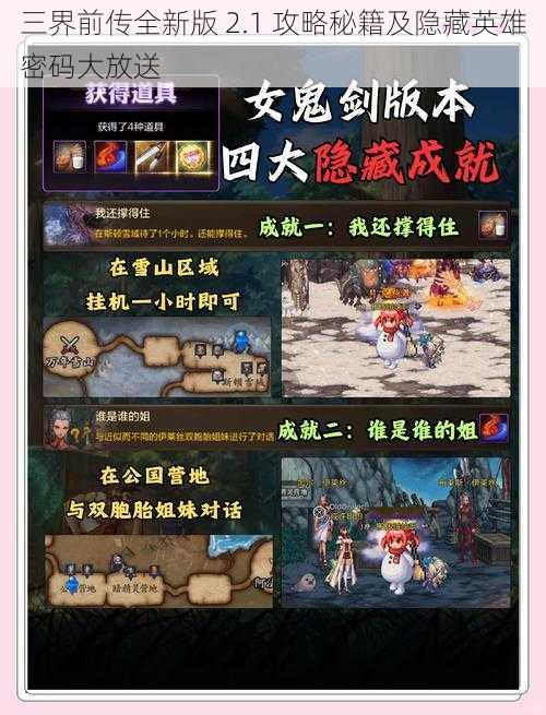 三界前传全新版 2.1 攻略秘籍及隐藏英雄密码大放送