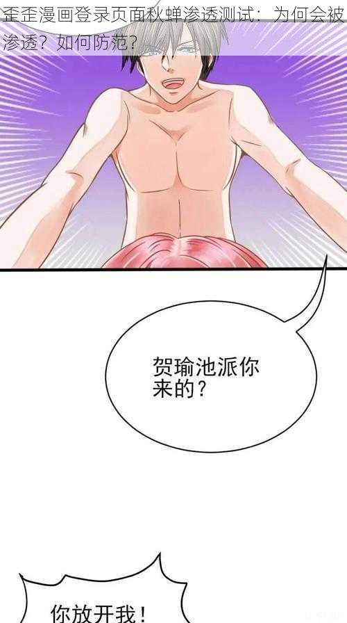 歪歪漫画登录页面秋蝉渗透测试：为何会被渗透？如何防范？