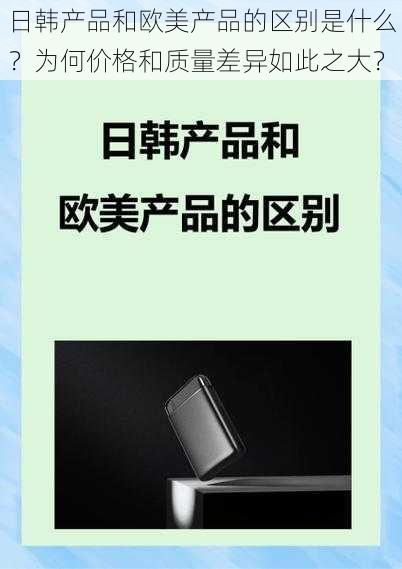 日韩产品和欧美产品的区别是什么？为何价格和质量差异如此之大？