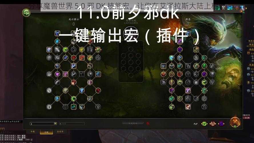 分享魔兽世界 5.0 邪 DK 技能宏，让你在艾泽拉斯大陆上称霸