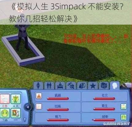 《模拟人生 3Simpack 不能安装？教你几招轻松解决》