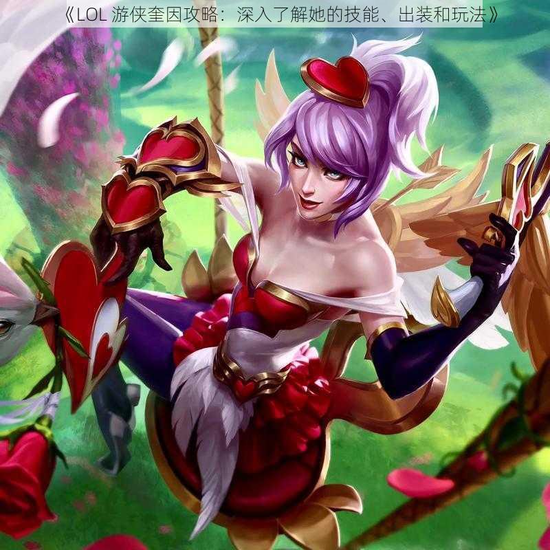 《LOL 游侠奎因攻略：深入了解她的技能、出装和玩法》