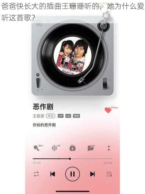 爸爸快长大的插曲王珊珊听的，她为什么爱听这首歌？