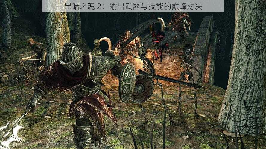 黑暗之魂 2：输出武器与技能的巅峰对决