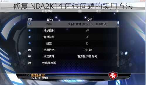 修复 NBA2K14 闪退问题的实用方法