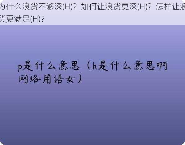 为什么浪货不够深(H)？如何让浪货更深(H)？怎样让浪货更满足(H)？