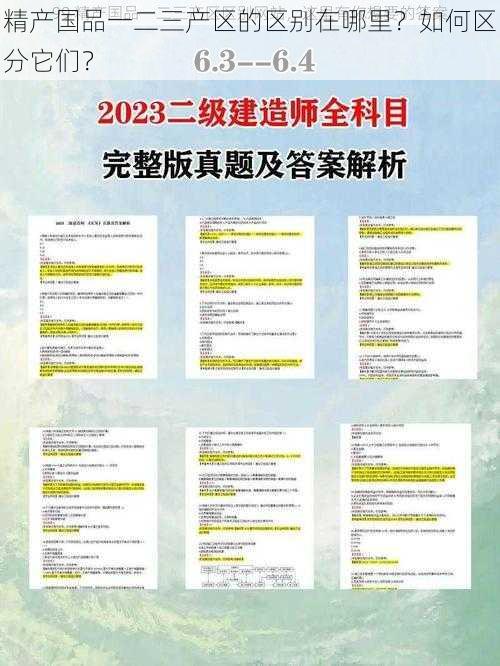 精产国品一二三产区的区别在哪里？如何区分它们？