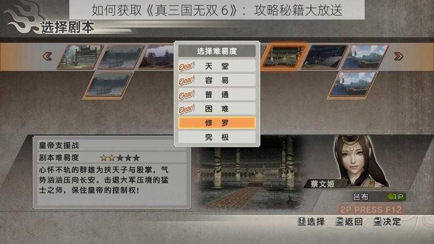 如何获取《真三国无双 6》：攻略秘籍大放送