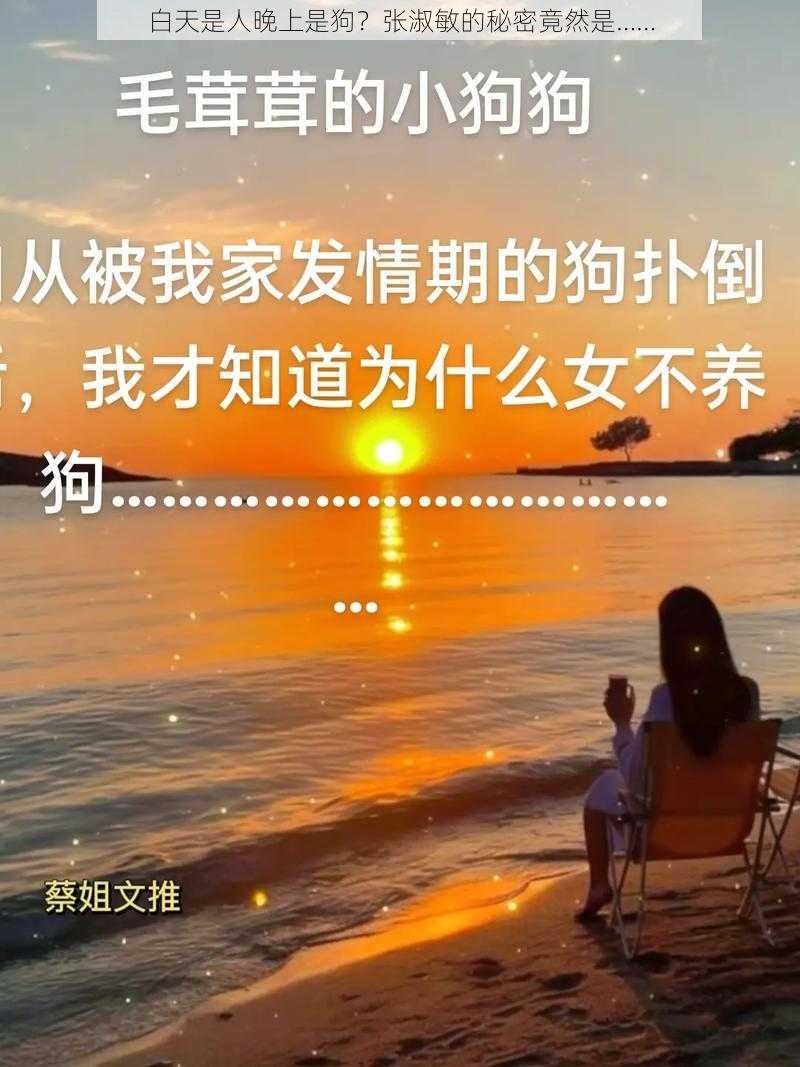 白天是人晚上是狗？张淑敏的秘密竟然是……