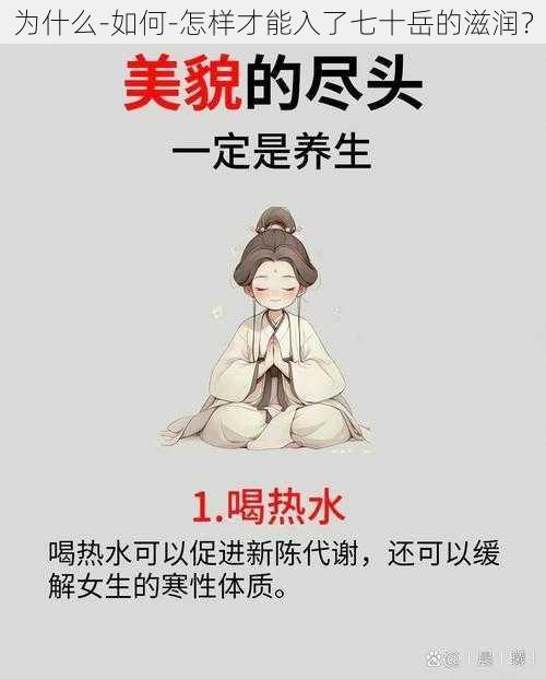 为什么-如何-怎样才能入了七十岳的滋润？