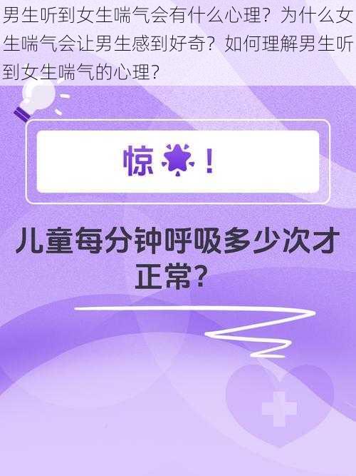 男生听到女生喘气会有什么心理？为什么女生喘气会让男生感到好奇？如何理解男生听到女生喘气的心理？