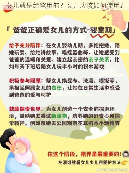 女儿就是给爸用的？女儿应该如何使用？