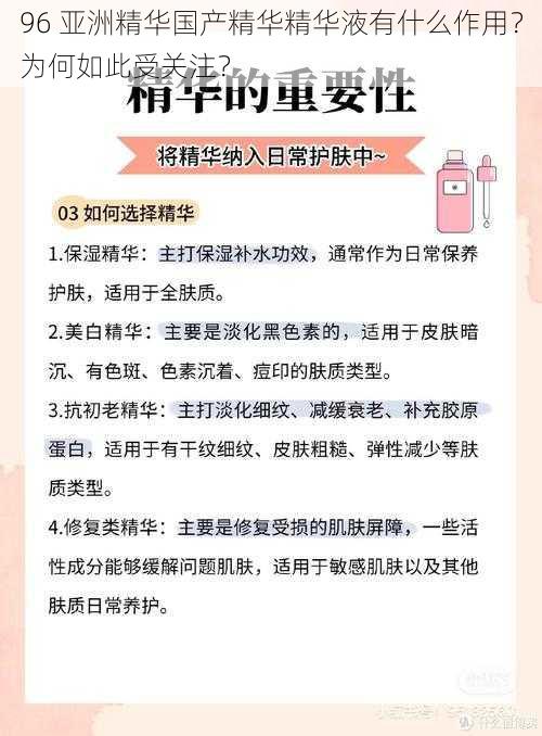 96 亚洲精华国产精华精华液有什么作用？为何如此受关注？