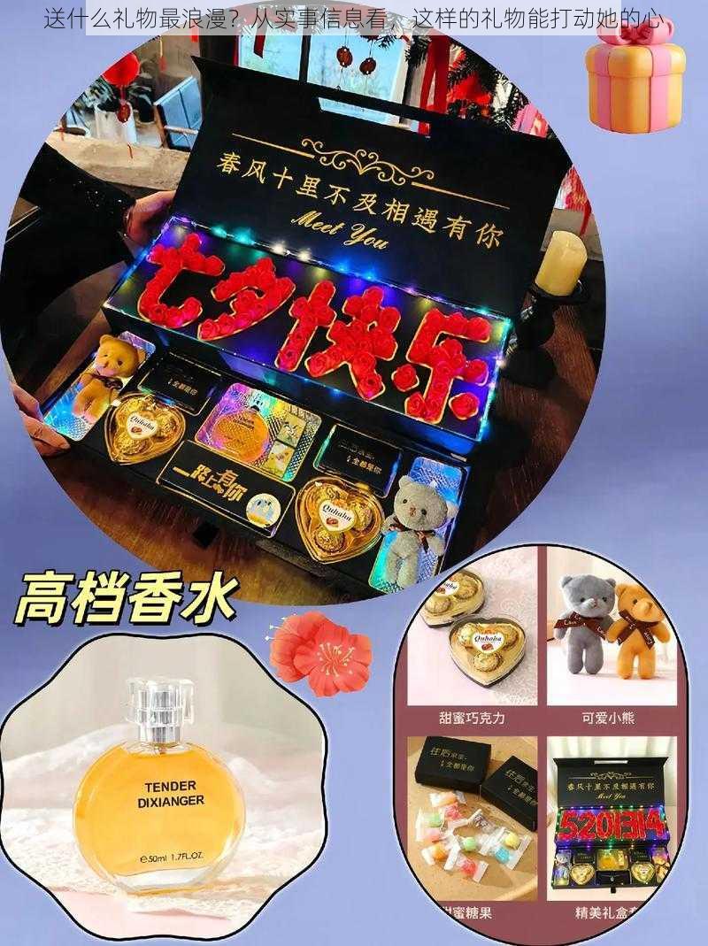 送什么礼物最浪漫？从实事信息看，这样的礼物能打动她的心