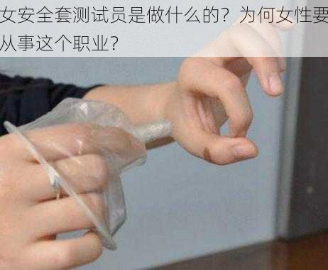 女安全套测试员是做什么的？为何女性要从事这个职业？