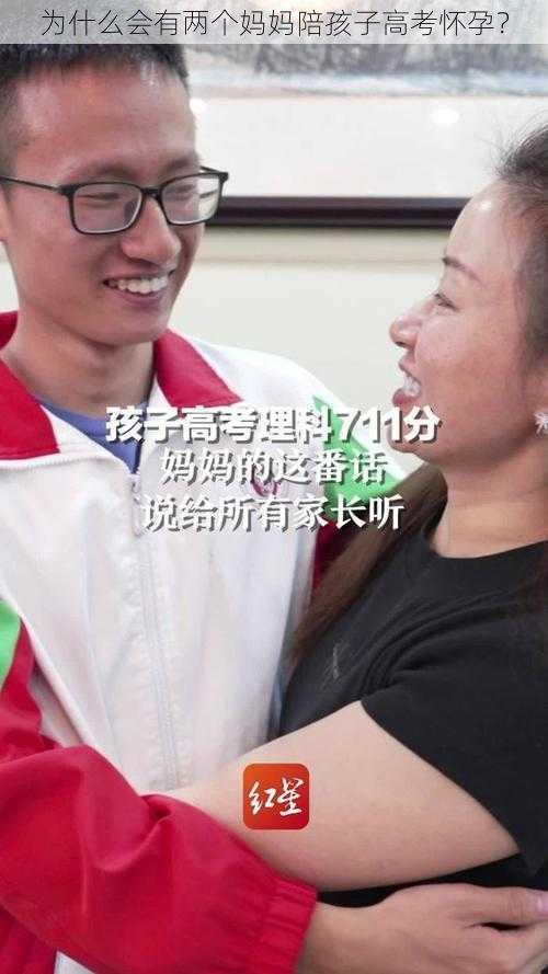 为什么会有两个妈妈陪孩子高考怀孕？