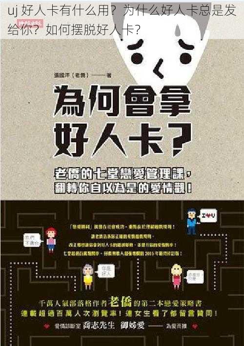 uj 好人卡有什么用？为什么好人卡总是发给你？如何摆脱好人卡？