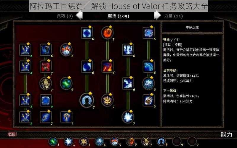 阿拉玛王国惩罚：解锁 House of Valor 任务攻略大全