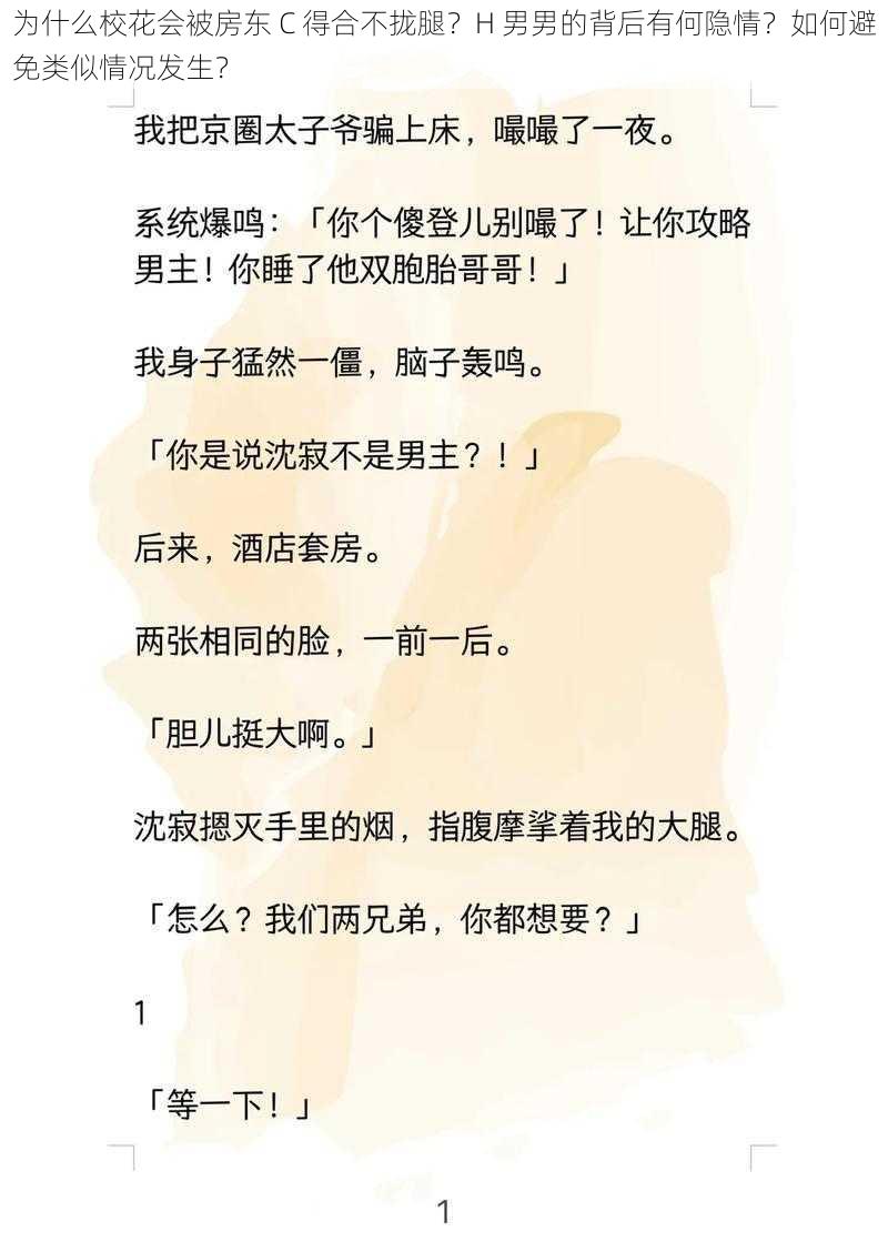 为什么校花会被房东 C 得合不拢腿？H 男男的背后有何隐情？如何避免类似情况发生？