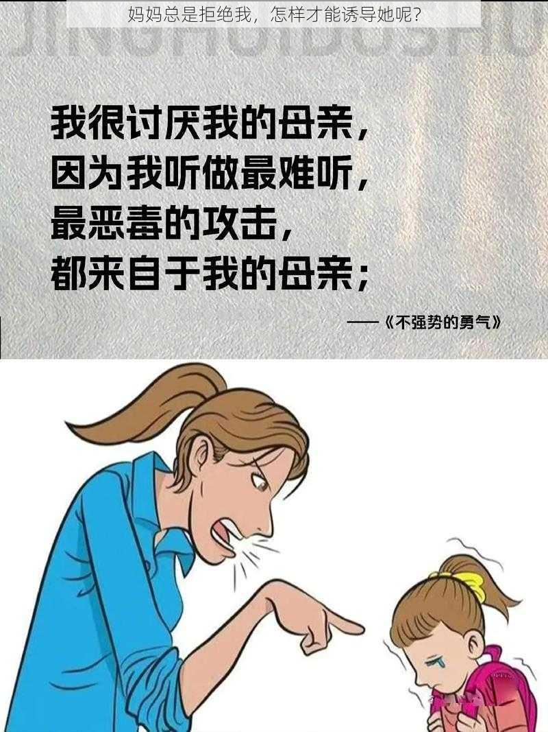 妈妈总是拒绝我，怎样才能诱导她呢？