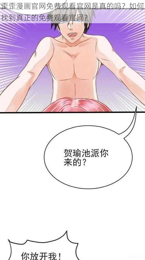 歪歪漫画官网免费观看官网是真的吗？如何找到真正的免费观看官网？