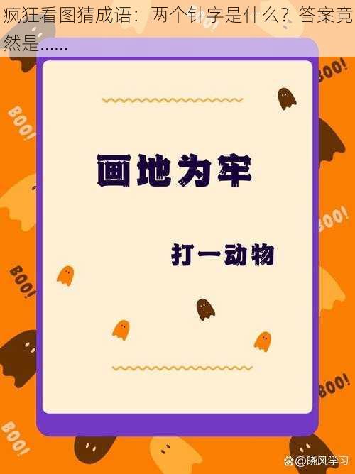 疯狂看图猜成语：两个针字是什么？答案竟然是……