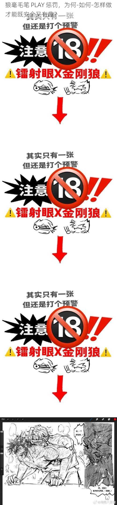 狼毫毛笔 PLAY 惩罚，为何-如何-怎样做才能既安全又有趣？