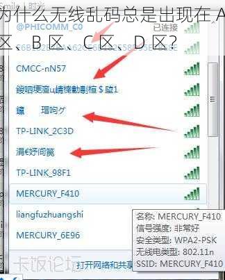 为什么无线乱码总是出现在 A 区、B 区、C 区、D 区？