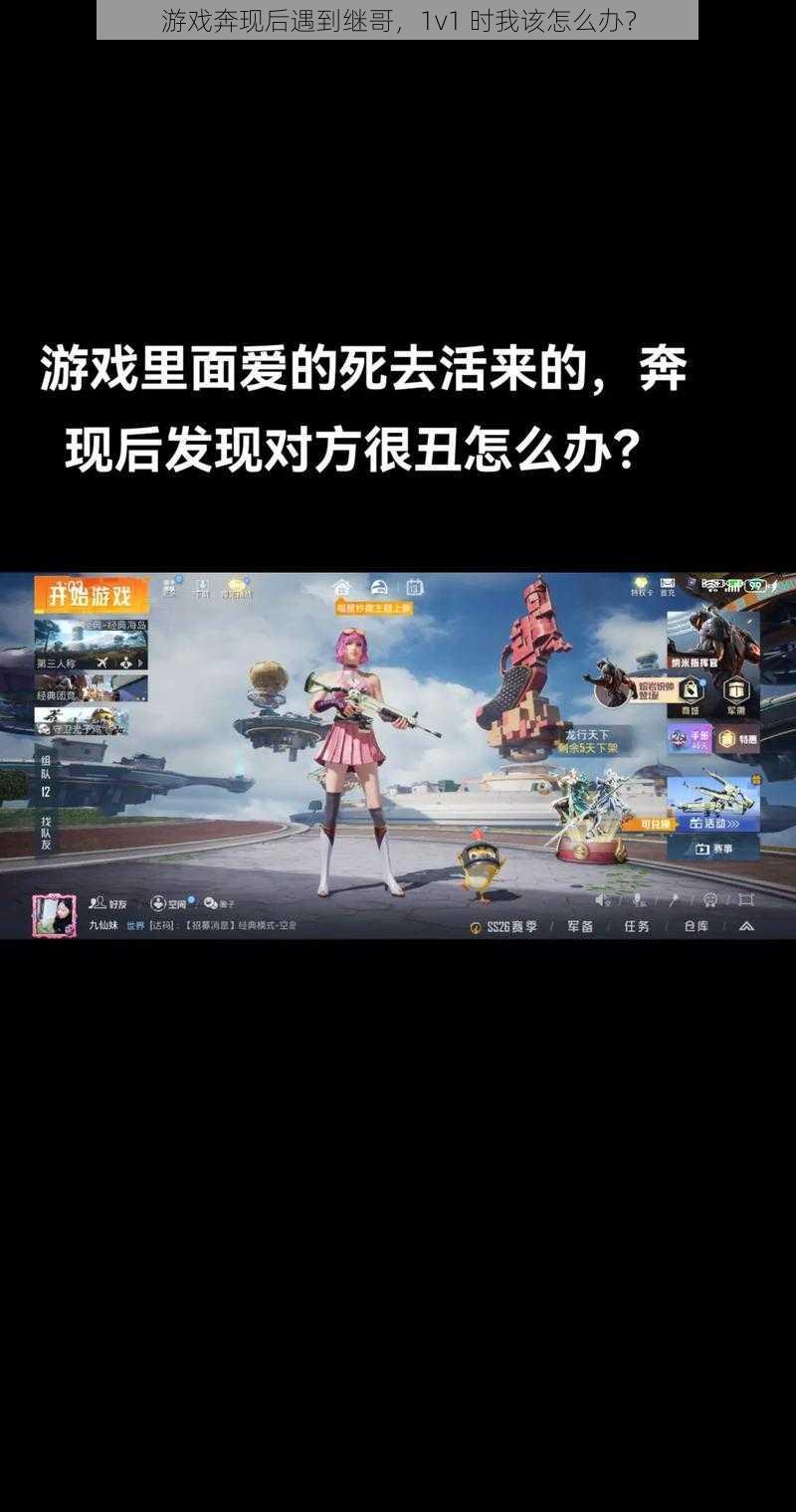 游戏奔现后遇到继哥，1v1 时我该怎么办？