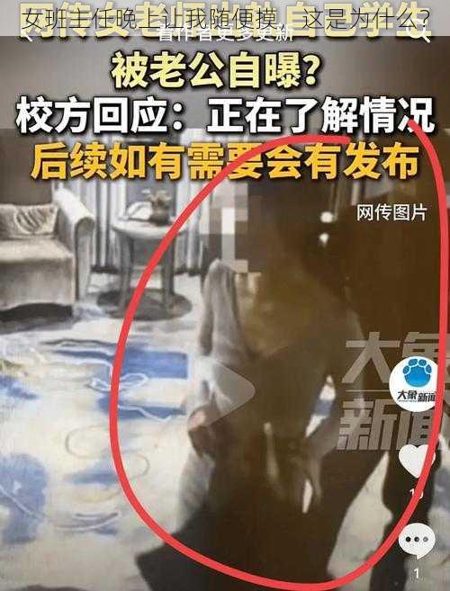 女班主任晚上让我随便摸，这是为什么？